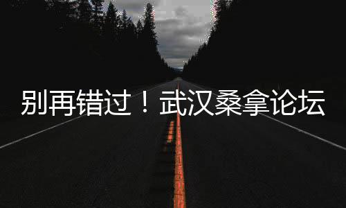 狂欢不停！武汉夜生活论坛推荐的最火爆KTV